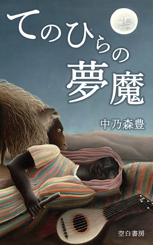 てのひらの夢魔 中乃森豊ショートショート集