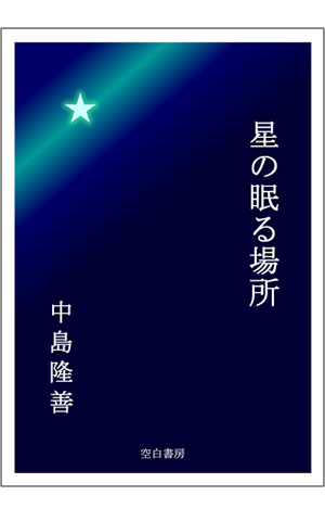 星の眠る場所