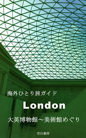 海外一人旅ガイド London