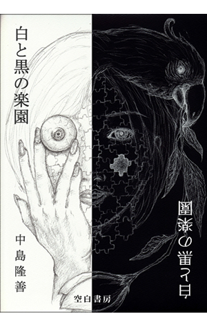 白と黒の楽園