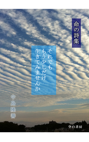 命の詩集