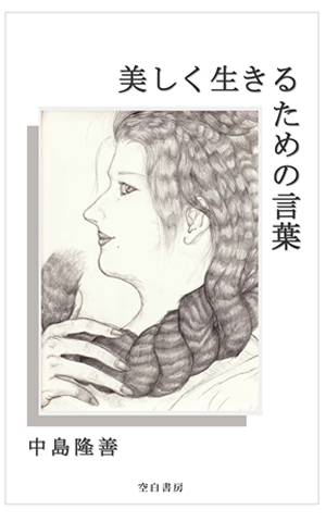 美しく生きるための言葉