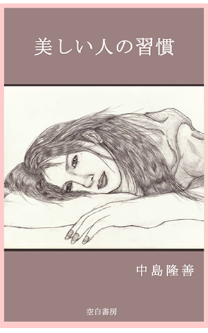 美しい人の習慣