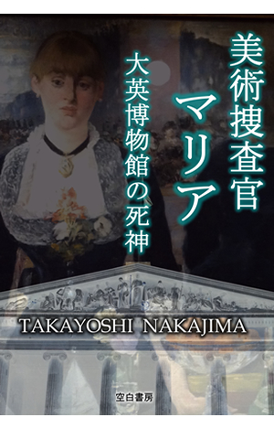美術捜査官マリア(1)
