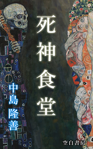 死神食堂