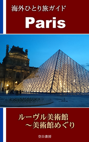 海外ひとり旅ガイド Paris
