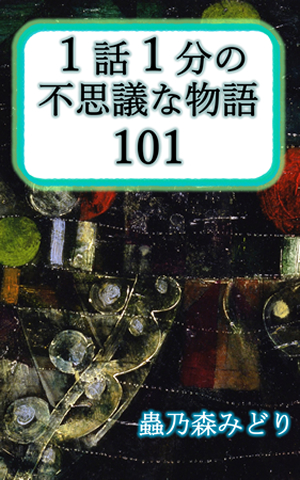 1話1分の不思議な物語101