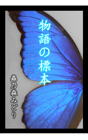 物語の標本
