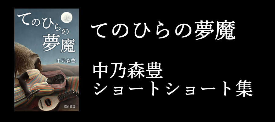 『てのひらの夢魔 中乃森豊ショートショート集』