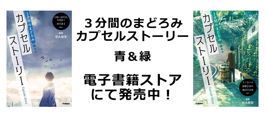 『3分間のまどろみカプセルストーリー青&緑』