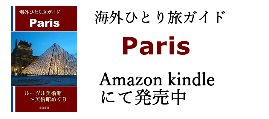 『海外ひとり旅ガイド Paris』
